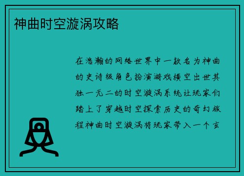 神曲时空漩涡攻略