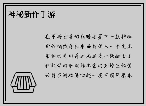 神秘新作手游