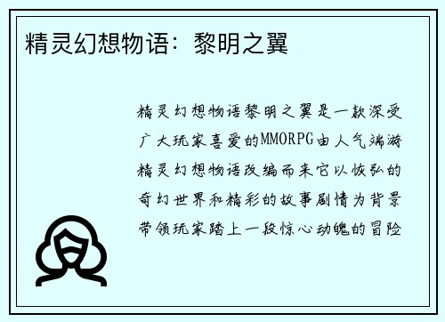 精灵幻想物语：黎明之翼