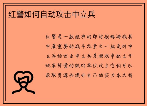 红警如何自动攻击中立兵