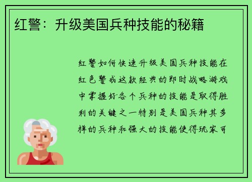 红警：升级美国兵种技能的秘籍