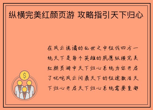 纵横完美红颜页游 攻略指引天下归心