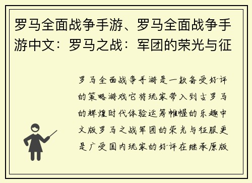罗马全面战争手游、罗马全面战争手游中文：罗马之战：军团的荣光与征服