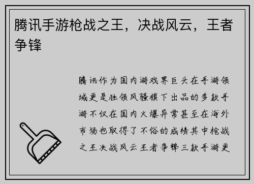 腾讯手游枪战之王，决战风云，王者争锋