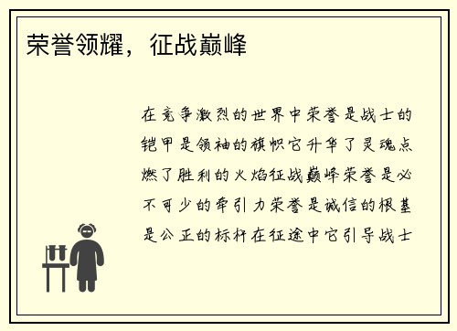 荣誉领耀，征战巅峰