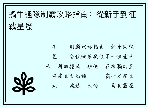 蝸牛艦隊制霸攻略指南：從新手到征戰星際