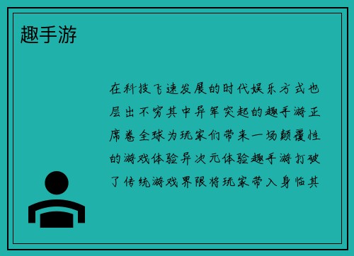 趣手游