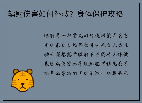 辐射伤害如何补救？身体保护攻略