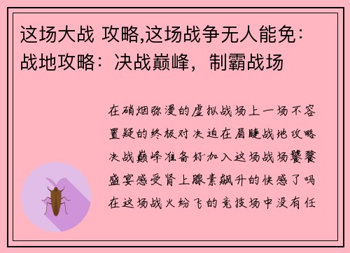 这场大战 攻略,这场战争无人能免：战地攻略：决战巅峰，制霸战场
