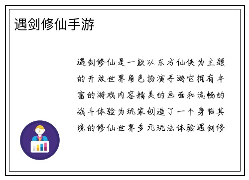 遇剑修仙手游