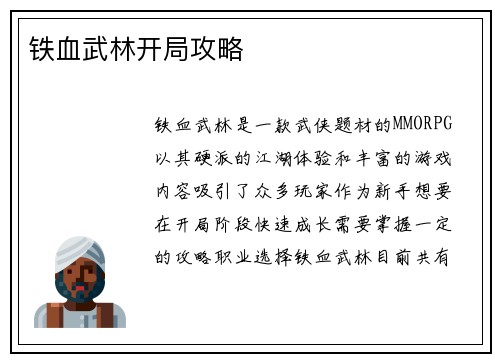 铁血武林开局攻略