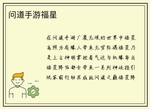 问道手游福星