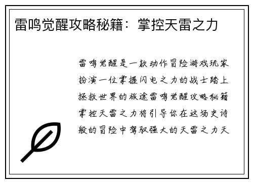 雷鸣觉醒攻略秘籍：掌控天雷之力