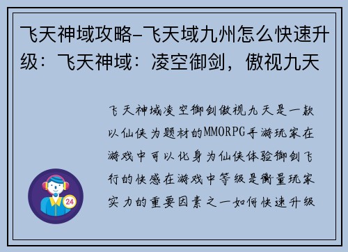 飞天神域攻略-飞天域九州怎么快速升级：飞天神域：凌空御剑，傲视九天