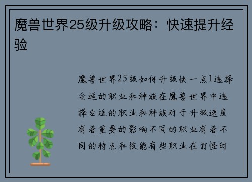 魔兽世界25级升级攻略：快速提升经验
