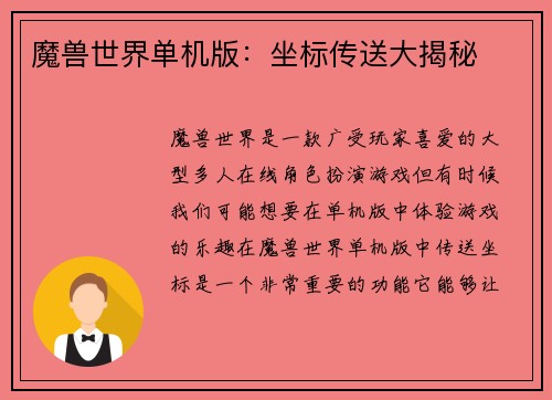 魔兽世界单机版：坐标传送大揭秘