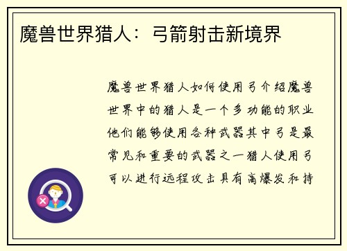 魔兽世界猎人：弓箭射击新境界