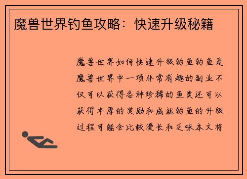 魔兽世界钓鱼攻略：快速升级秘籍