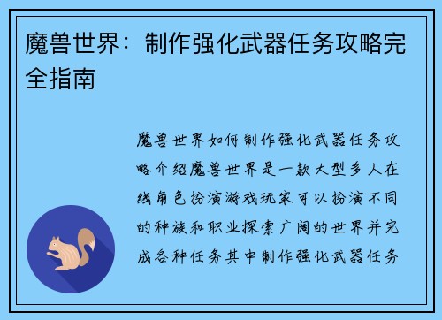 魔兽世界：制作强化武器任务攻略完全指南