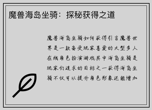 魔兽海岛坐骑：探秘获得之道