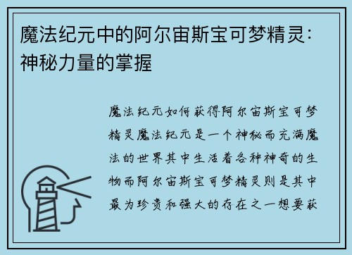 魔法纪元中的阿尔宙斯宝可梦精灵：神秘力量的掌握