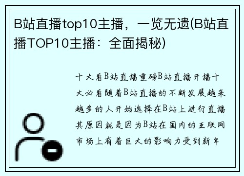 B站直播top10主播，一览无遗(B站直播TOP10主播：全面揭秘)