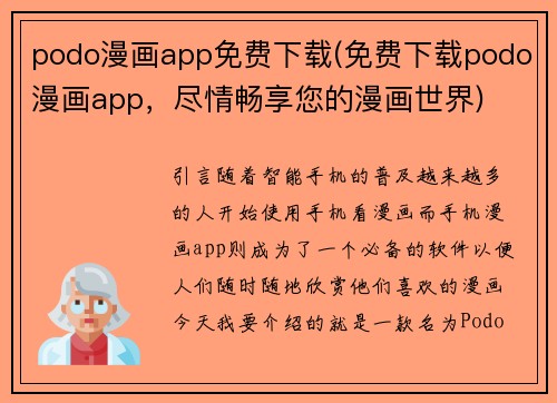 podo漫画app免费下载(免费下载podo漫画app，尽情畅享您的漫画世界)