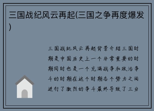 三国战纪风云再起(三国之争再度爆发)