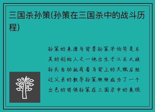 三国杀孙策(孙策在三国杀中的战斗历程)