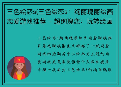 三色绘恋s(三色绘恋s：绚丽瑰丽绘画恋爱游戏推荐 - 超绚瑰恋：玩转绘画恋爱游戏)