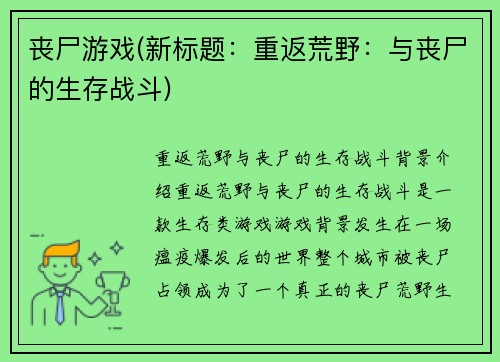 丧尸游戏(新标题：重返荒野：与丧尸的生存战斗)
