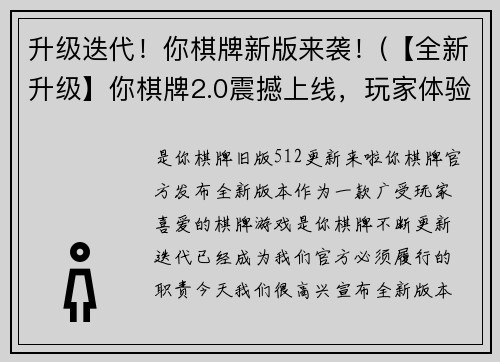 升级迭代！你棋牌新版来袭！(【全新升级】你棋牌2.0震撼上线，玩家体验再升级！)