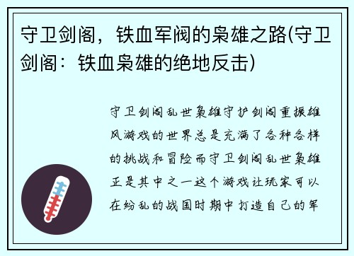守卫剑阁，铁血军阀的枭雄之路(守卫剑阁：铁血枭雄的绝地反击)