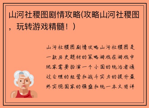 山河社稷图剧情攻略(攻略山河社稷图，玩转游戏精髓！)