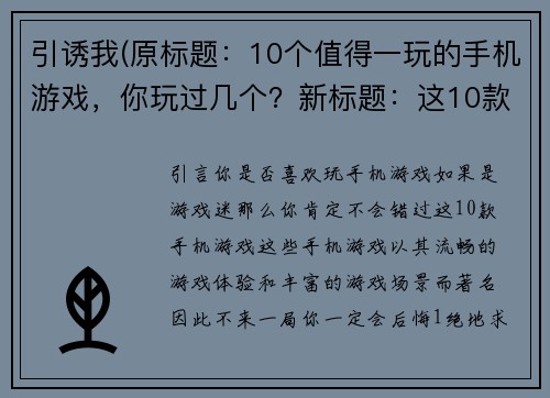 引诱我(原标题：10个值得一玩的手机游戏，你玩过几个？新标题：这10款手机游戏，不来一局你会后悔！)