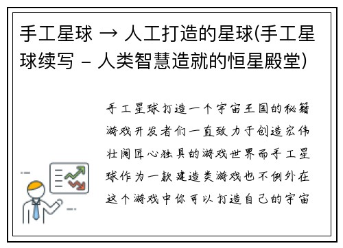 手工星球 → 人工打造的星球(手工星球续写 - 人类智慧造就的恒星殿堂)