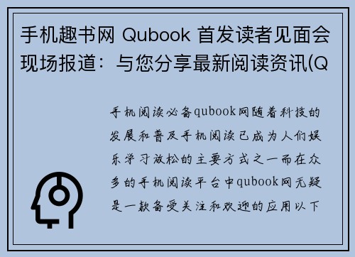 手机趣书网 Qubook 首发读者见面会现场报道：与您分享最新阅读资讯(Qubook首发读者见面会：分享最新阅读资讯)