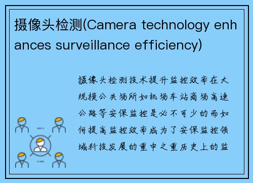 摄像头检测(Camera technology enhances surveillance efficiency)