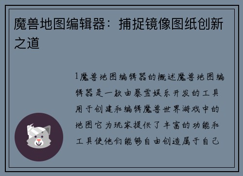 魔兽地图编辑器：捕捉镜像图纸创新之道