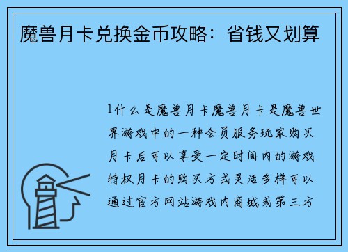 魔兽月卡兑换金币攻略：省钱又划算