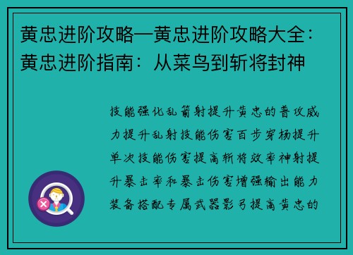 黄忠进阶攻略—黄忠进阶攻略大全：黄忠进阶指南：从菜鸟到斩将封神