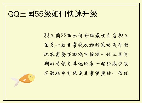 QQ三国55级如何快速升级